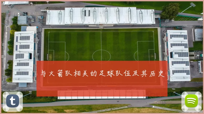 与火箭队相关的足球队伍及其历史