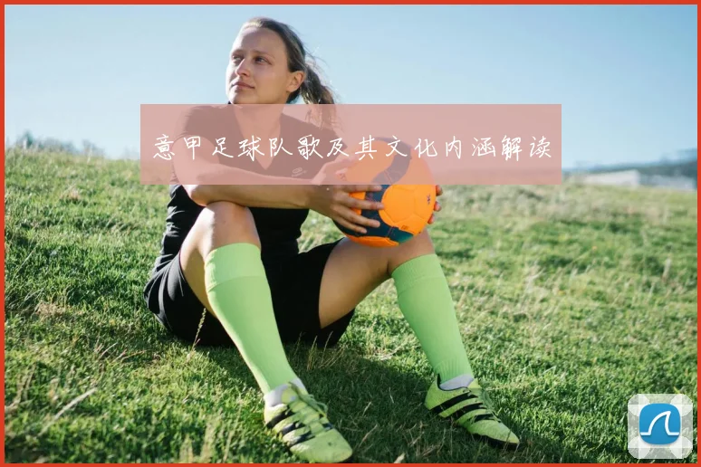 意甲足球队歌及其文化内涵解读