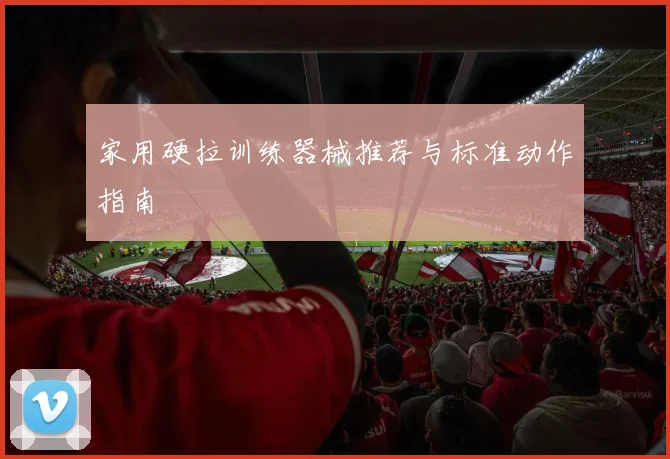 家用硬拉训练器械推荐与标准动作指南