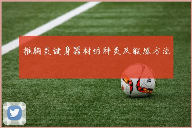 推胸类健身器材的种类及锻炼方法