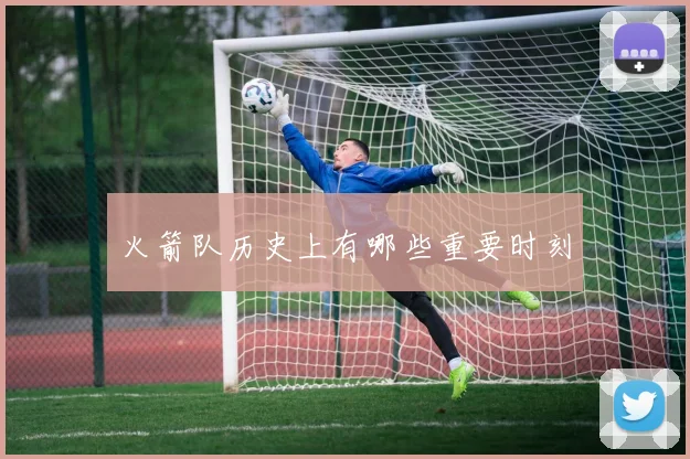火箭队历史上有哪些重要时刻