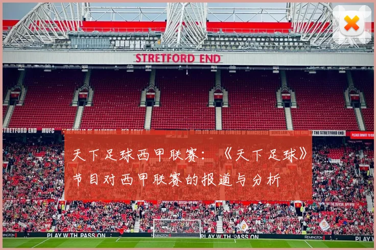 天下足球西甲联赛：《天下足球》节目对西甲联赛的报道与分析