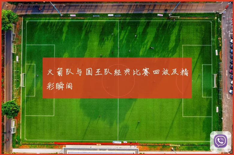 火箭队与国王队经典比赛回放及精彩瞬间