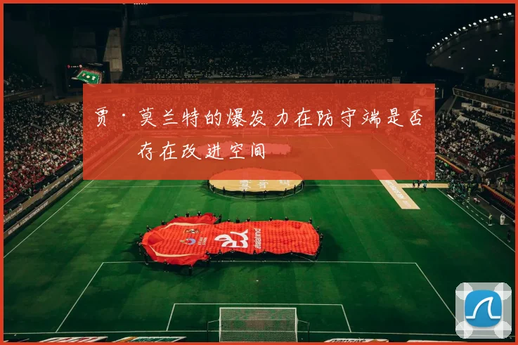 贾·莫兰特的爆发力在防守端是否仍存在改进空间