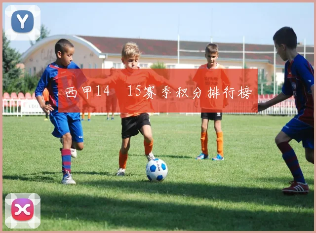 西甲14–15赛季积分排行榜