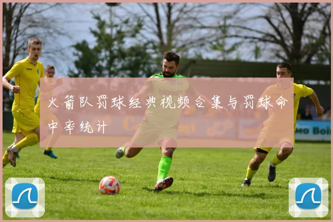 火箭队罚球经典视频合集与罚球命中率统计