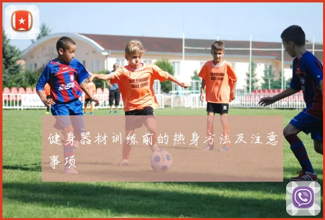 健身器材训练前的热身方法及注意事项