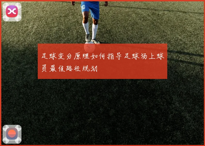 足球变分原理如何指导足球场上球员最佳路径规划